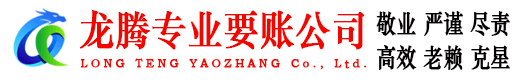 丰县龙腾讨债公司